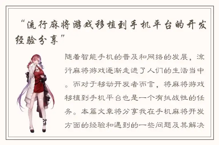 “流行麻将游戏移植到手机平台的开发经验分享”