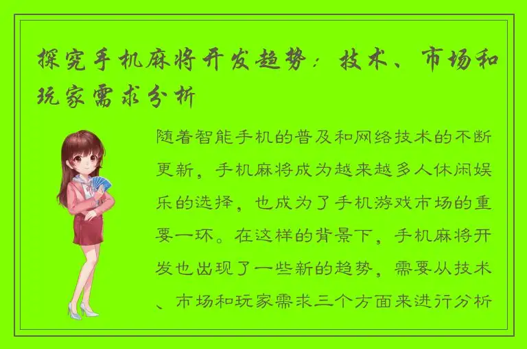 探究手机麻将开发趋势：技术、市场和玩家需求分析