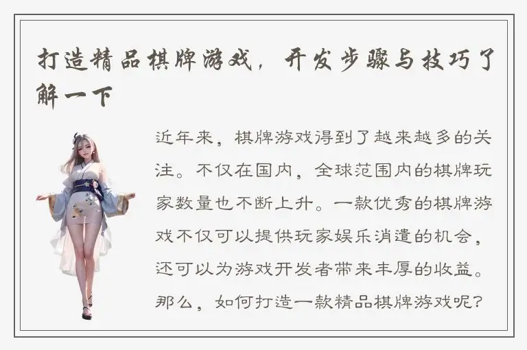 打造精品棋牌游戏,开发步骤与技巧了解一下