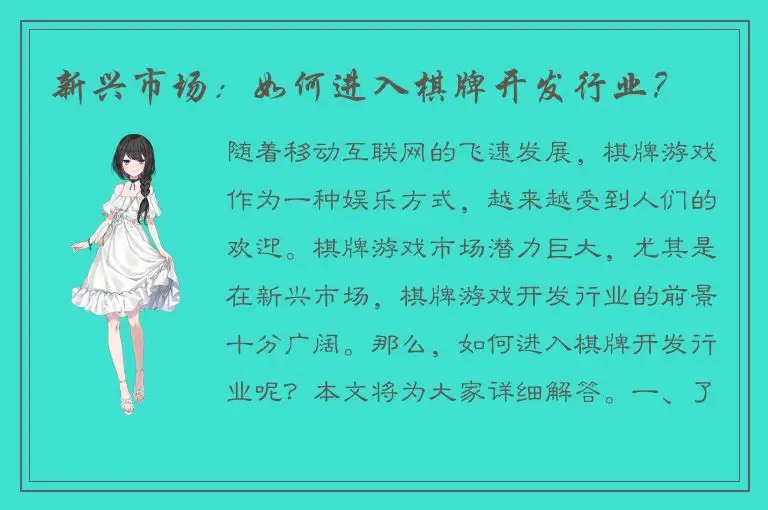 新兴市场:如何进入棋牌开发行业?