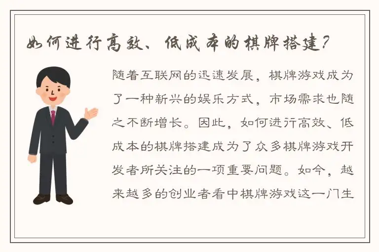 如何进行高效、低成本的棋牌搭建?