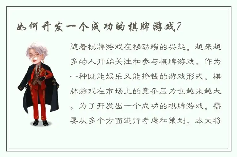 如何开发一个成功的棋牌游戏？