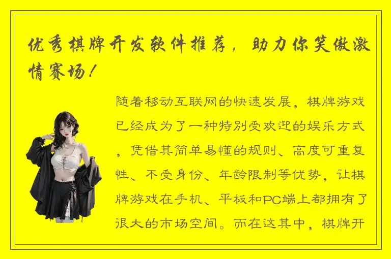 优秀棋牌开发软件推荐，助力你笑傲激情赛场！