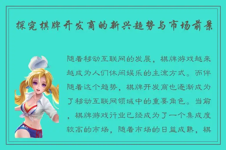 探究棋牌开发商的新兴趋势与市场前景