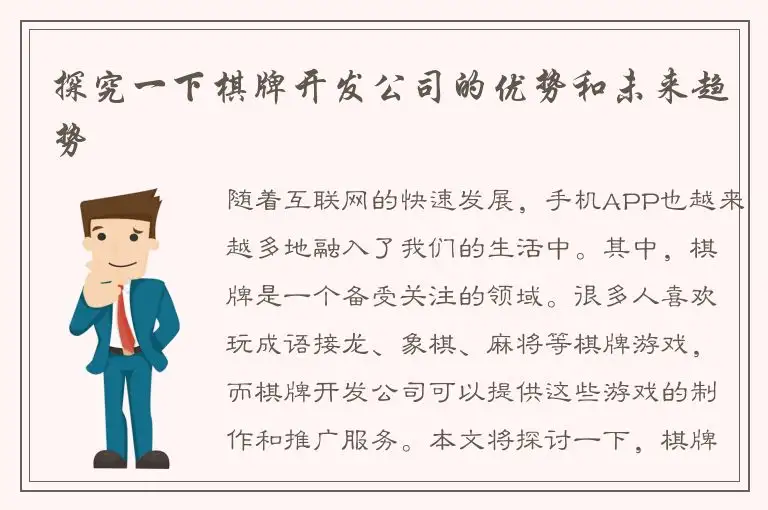 探究一下棋牌开发公司的优势和未来趋势