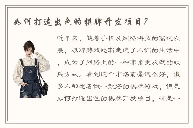 如何打造出色的棋牌开发项目?