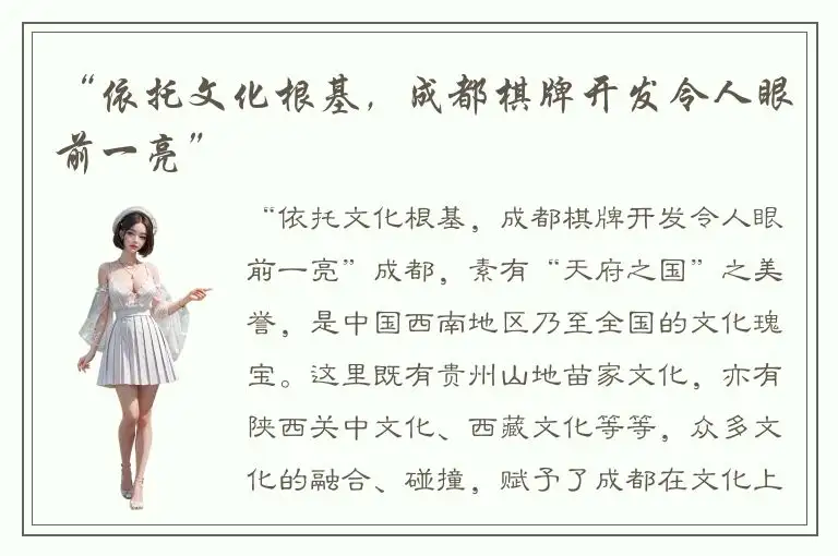 “依托文化根基，成都棋牌开发令人眼前一亮”