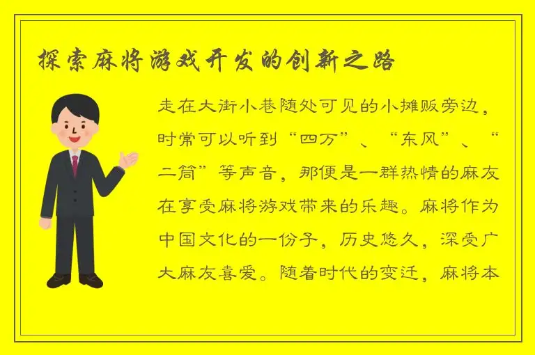 探索麻将游戏开发的创新之路