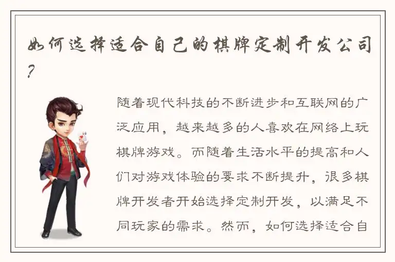 如何选择适合自己的棋牌定制开发公司？