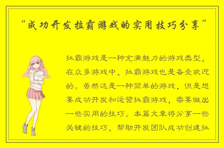 “成功开发拉霸游戏的实用技巧分享”
