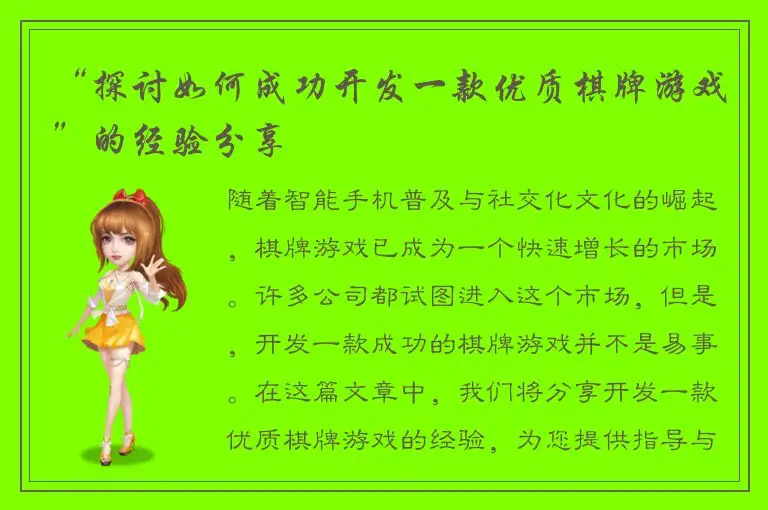 “探讨如何成功开发一款优质棋牌游戏”的经验分享