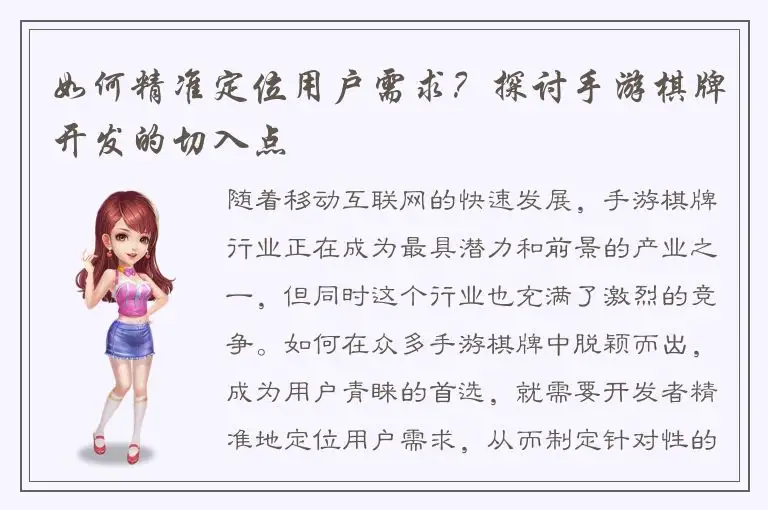如何精准定位用户需求?探讨手游棋牌开发的切入点
