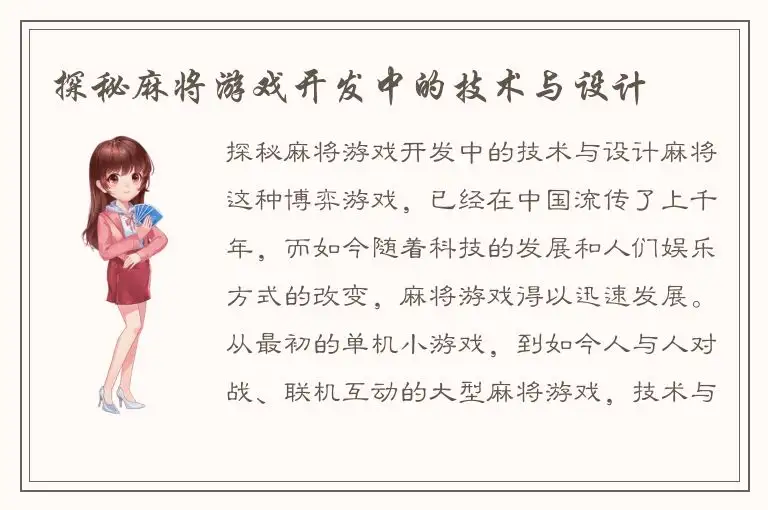 探秘麻将游戏开发中的技术与设计