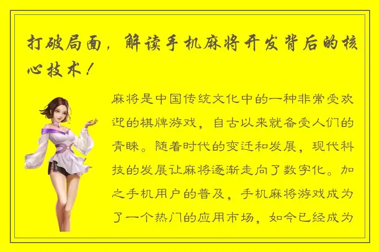 打破局面，解读手机麻将开发背后的核心技术！