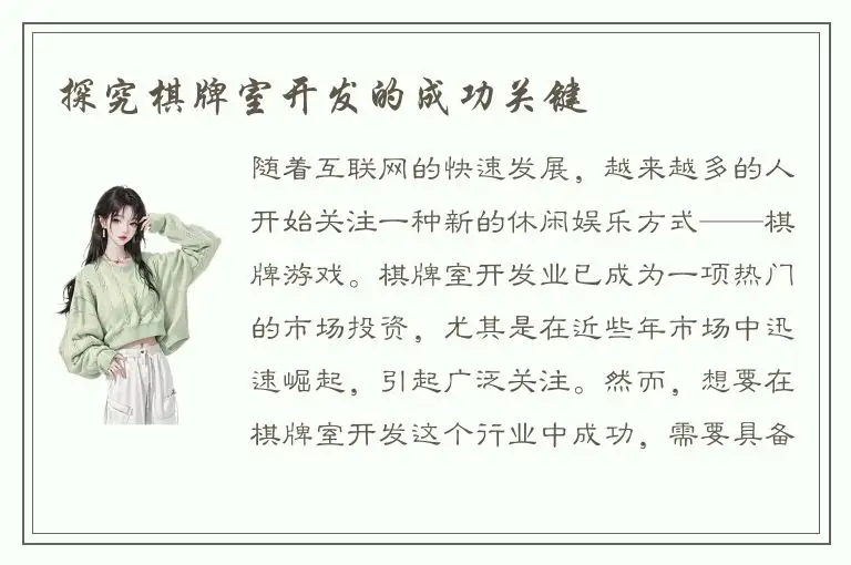 探究棋牌室开发的成功关键