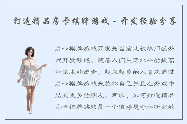 打造精品房卡棋牌游戏 - 开发经验分享