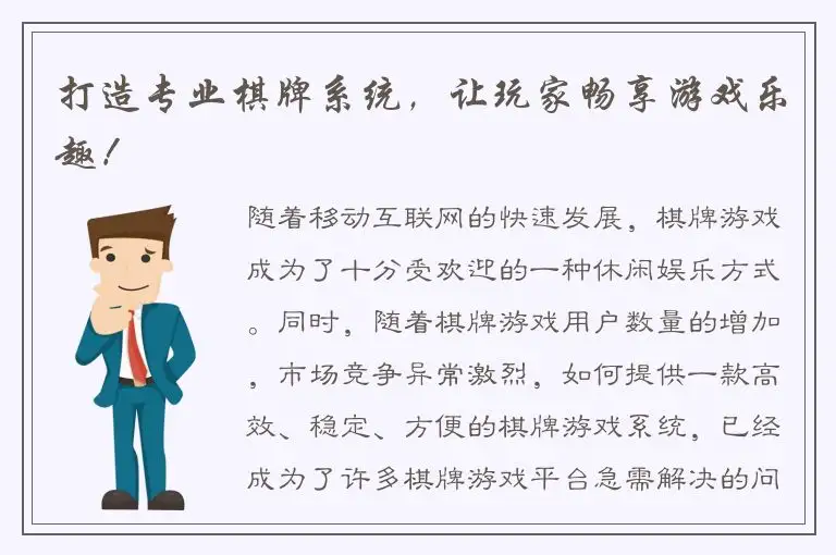 打造专业棋牌系统，让玩家畅享游戏乐趣！