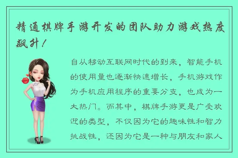 精通棋牌手游开发的团队助力游戏热度飙升！