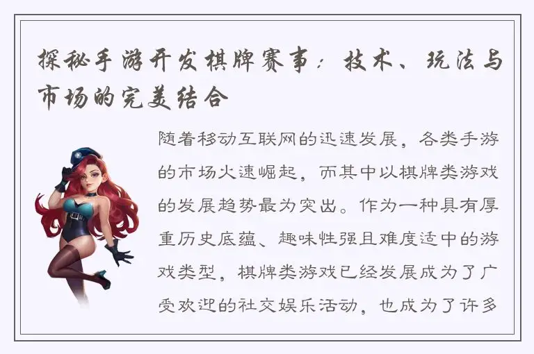 探秘手游开发棋牌赛事：技术、玩法与市场的完美结合