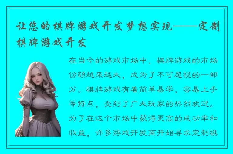 让您的棋牌游戏开发梦想实现——定制棋牌游戏开发