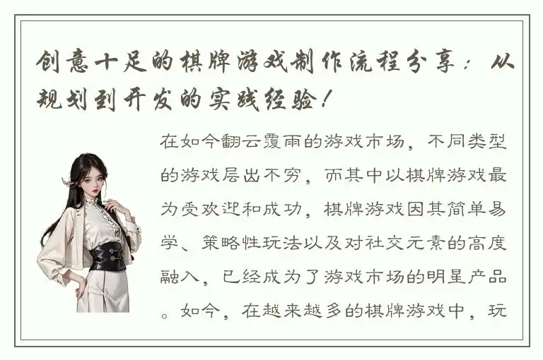 创意十足的棋牌游戏制作流程分享:从规划到开发的实践经验!
