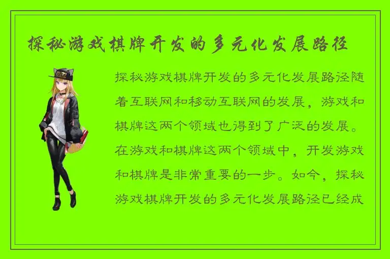 探秘游戏棋牌开发的多元化发展路径