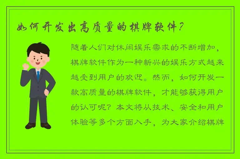 如何开发出高质量的棋牌软件？