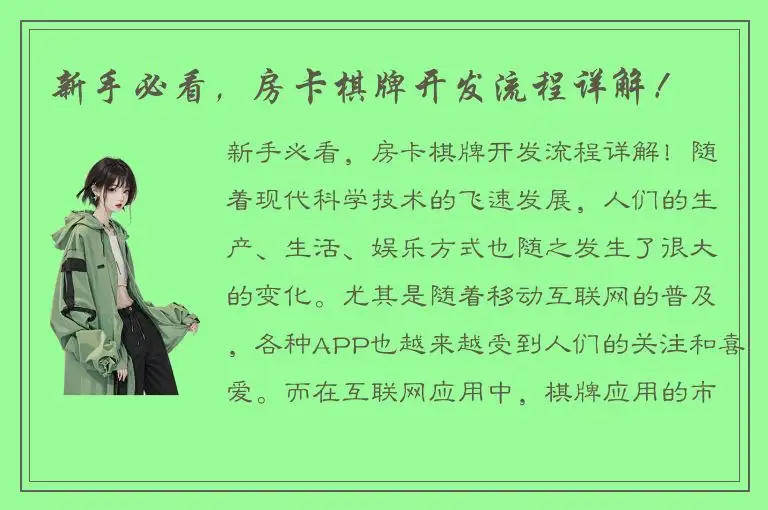 新手必看，房卡棋牌开发流程详解！