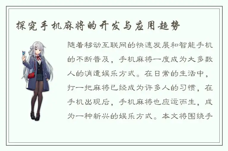 探究手机麻将的开发与应用趋势