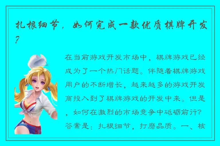扎根细节，如何完成一款优质棋牌开发？