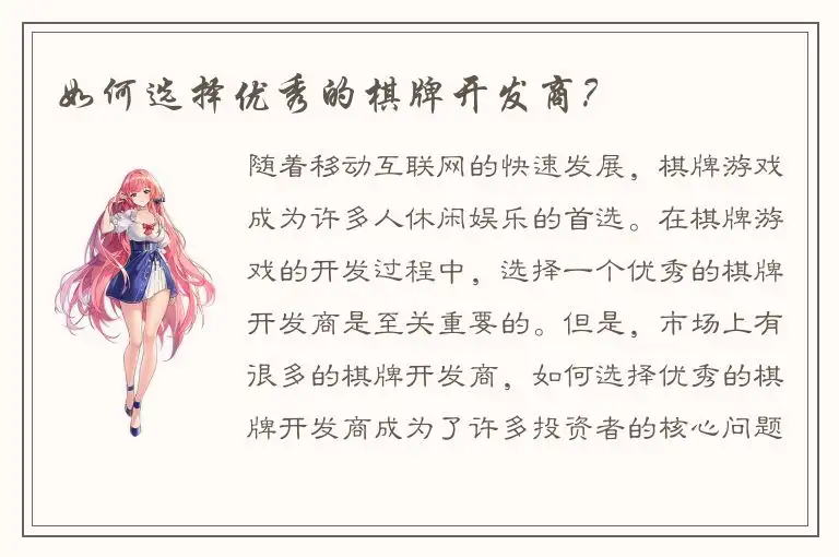 如何选择优秀的棋牌开发商？
