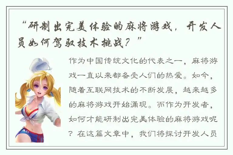 “研制出完美体验的麻将游戏，开发人员如何驾驭技术挑战？”