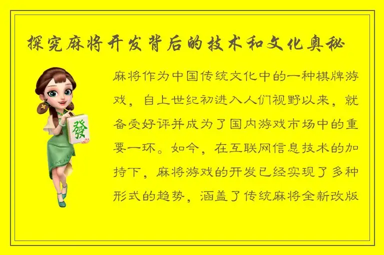 探究麻将开发背后的技术和文化奥秘