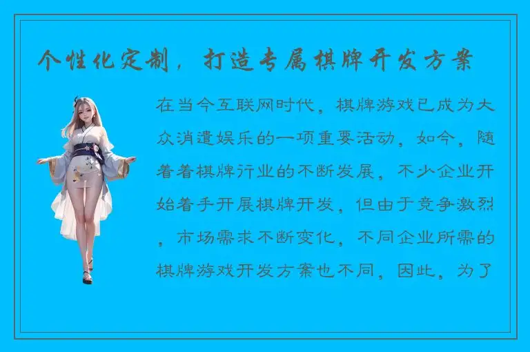 个性化定制,打造专属棋牌开发方案