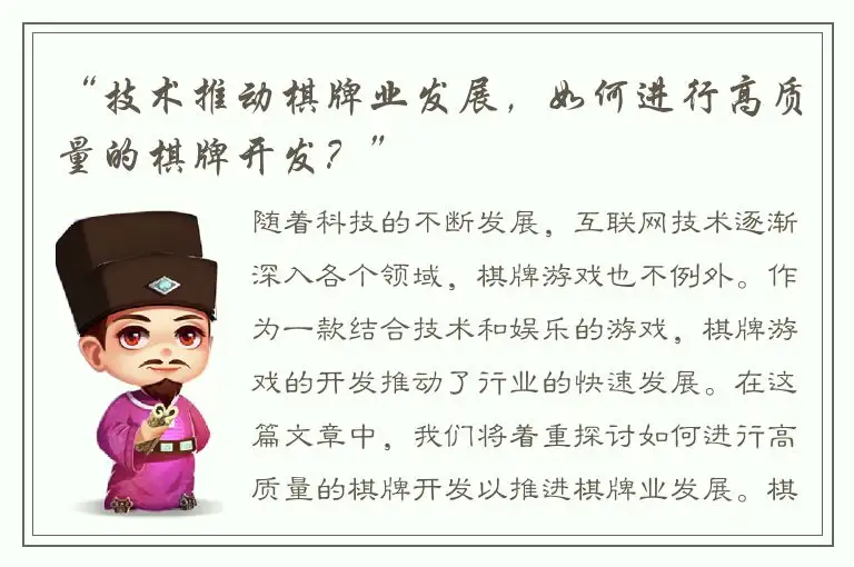“技术推动棋牌业发展，如何进行高质量的棋牌开发？”