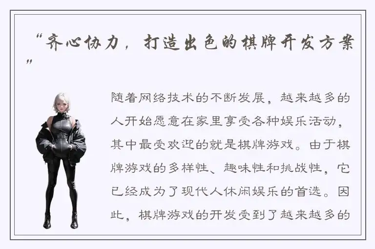 “齐心协力，打造出色的棋牌开发方案”