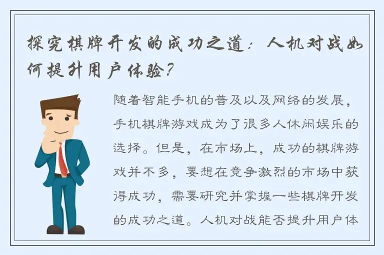 探究棋牌开发的成功之道：人机对战如何提升用户体验？