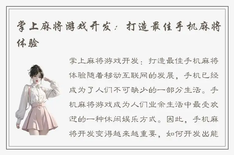 掌上麻将游戏开发：打造最佳手机麻将体验