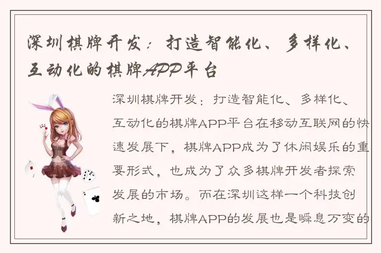 深圳棋牌开发：打造智能化、多样化、互动化的棋牌APP平台