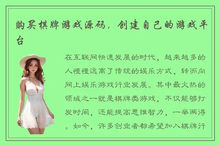 购买棋牌游戏源码，创建自己的游戏平台