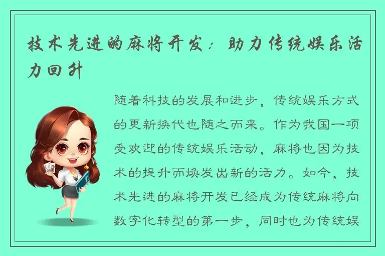 技术先进的麻将开发:助力传统娱乐活力回升