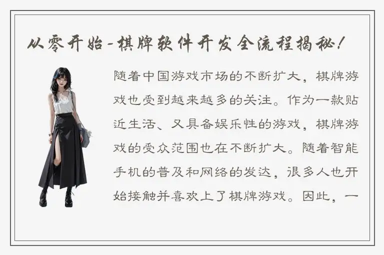 从零开始-棋牌软件开发全流程揭秘!