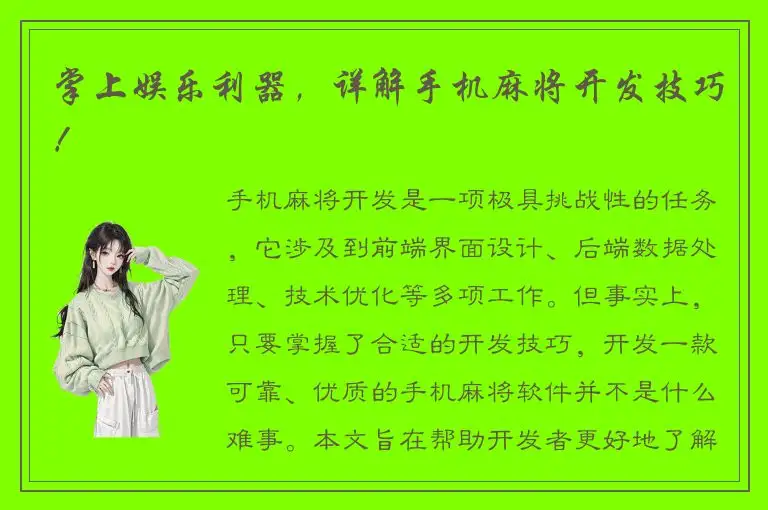 掌上娱乐利器，详解手机麻将开发技巧！