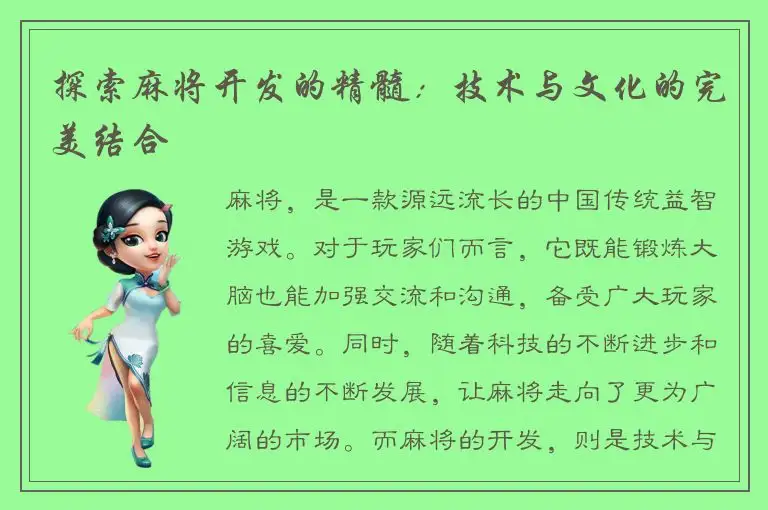 探索麻将开发的精髓：技术与文化的完美结合