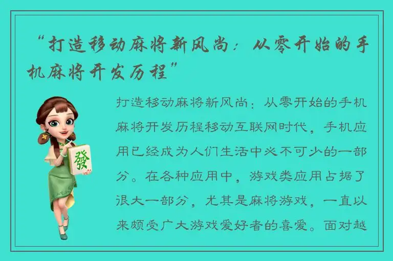 “打造移动麻将新风尚:从零开始的手机麻将开发历程”