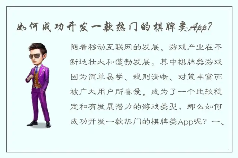 如何成功开发一款热门的棋牌类App？