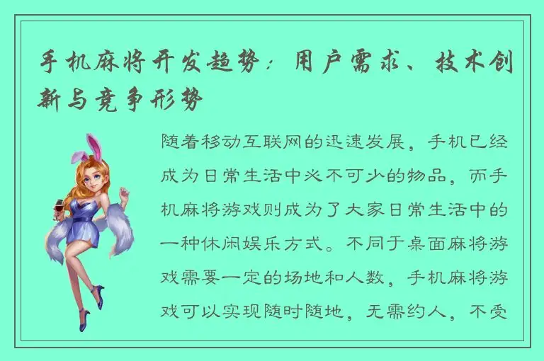 手机麻将开发趋势:用户需求、技术创新与竞争形势