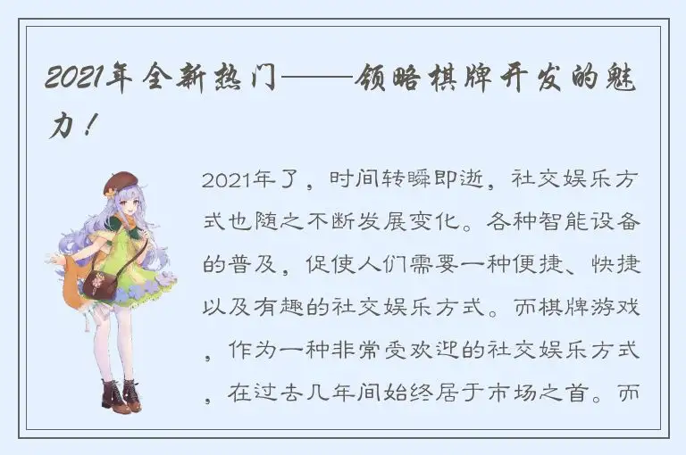 2021年全新热门——领略棋牌开发的魅力！
