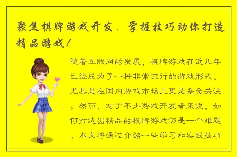 聚焦棋牌游戏开发,掌握技巧助你打造精品游戏!