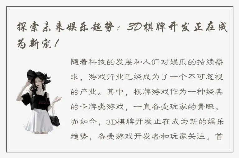 探索未来娱乐趋势：3D棋牌开发正在成为新宠！